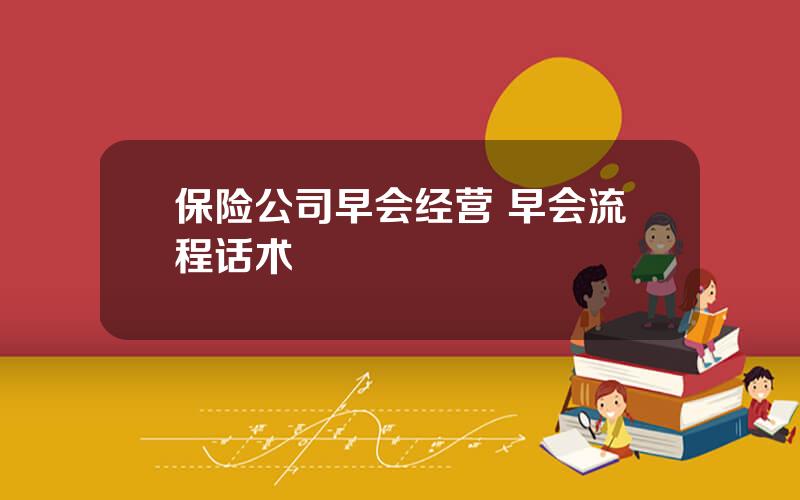 保险公司早会经营 早会流程话术